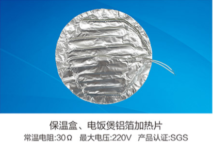 保溫盒、電飯煲鋁箔加熱片