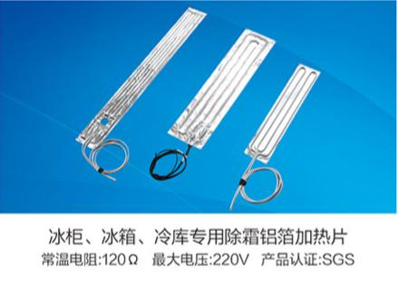冰柜、冰箱、冷庫(kù)專(zhuān)用除霜鋁箔加熱片